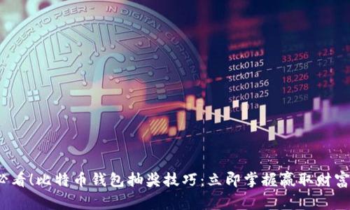 2025必看！比特币钱包抽奖技巧：立即掌握赢取财富的秘密