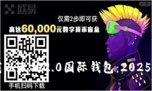 立即下载以太坊2.0国际钱包：2025必看指南