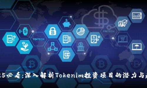 2025必看：深入解析Tokenim投资项目的潜力与趋势