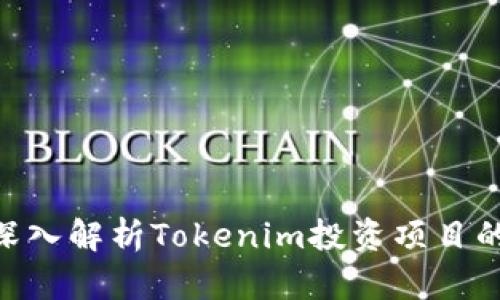 2025必看：深入解析Tokenim投资项目的潜力与趋势