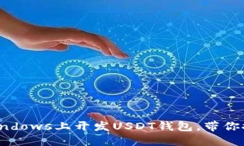 2025必看：如何在Windows上开发USDT钱包，带你探索数字货币的未来!