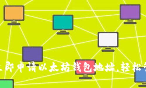 2025必看：如何立即申请以太坊钱包地址，轻松管理你的数字资产