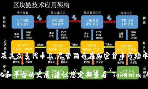 Tokenim 目前不支持狗币（Dogecoin）。该平台的支持币种主要集中在以太坊（Ethereum）及其众多代币上，尽管狗币在加密货币市场中有较高的知名度和市值，但由于其基于不同的区块链技术，Tokenim 可能尚未添加该特币。

如果您希望使用狗币，建议您查看支持狗币交易的其他平台和交易所。此外，随着市场的变化和平台的发展，建议您定期查看 Tokenim 的更新，以获取最新的支持币种信息。