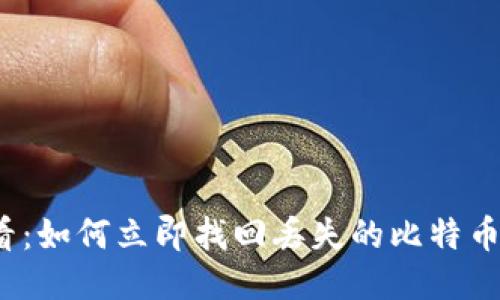 2025必看：如何立即找回丢失的比特币钱包私钥