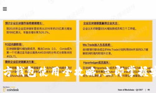 2025必看：以太坊官方钱包使用全攻略，立即掌握安全高效的钱包操作！