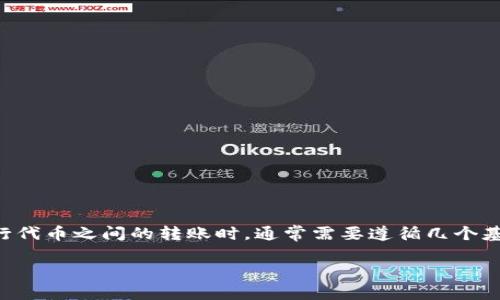 在使用 Tokenim 或任何类似的去中心化交易平台（DEX）进行代币之间的转账时，通常需要遵循几个基本步骤。以下是一个指南，展示如何在 Tokenim 上相互转币。

### 立即了解如何在 Tokenim 上互相转币