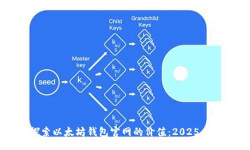 code
立即探索以太坊钱包官网的价值：2025必看指南