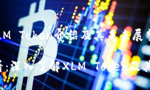 ### XLM Token介绍及其未来展望

2025必看：深入了解XLM Token及其未来潜力