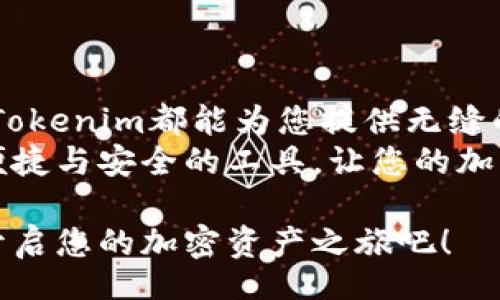 bh/bh  
2025必看：Tokenim中文钱包——立即体验安全便捷的加密货币存储/  
guanJiCiTokenim, 中文钱包, 加密货币, 数字资产/guanJiCi  

引言  
在数字资产日益普及的今日，加密货币钱包的重要性已愈发凸显。对于希望安全存储、管理和交易加密货币的用户而言，选择一个合适的钱包是一项至关重要的任务。Tokenim中文钱包，作为其中的佼佼者，凭借其用户友好的界面、安全性以及丰富的功能，成为了众多用户的首选。无论您是刚入门的区块链小白，还是经验丰富的投资者，Tokenim都能为您提供便利。  

Tokenim中文钱包的安全性能  
安全性是任何数字资产管理工具的重中之重。Tokenim中文钱包采用先进的加密技术，确保用户的资金和个人信息的安全。首先，钱包内部存储的私钥不会上传到云端，而是保存在用户的设备中。这意味着即使黑客攻击了服务器，您的资产依然安全。  
此外，Tokenim还配备了双因素身份验证（2FA）和生物识别技术，进一步提升了安全性。在进行交易时，用户必须经过多重验证，从而有效防止未授权访问。  
因此，对于担心安全隐患的用户，Tokenim中文钱包提供了一个可靠的选择，使他们能安心持有和交易加密资产。  

用户友好的界面  
Tokenim中文钱包不仅注重安全性，同样注重用户体验。其界面简洁清晰，所有功能一目了然。无论是新手还是老手，用户都能轻松上手。  
在进行交易时，用户只需几个简单的步骤，便可完成转账或接收资产。钱包内还提供了详细的操作指南，帮助用户更好地理解每一项功能。这种人性化的设计，让更多人能够轻松进入加密货币的世界，享受区块链带来的便利。  

多种数字资产支持  
Tokenim中文钱包支持多种主流加密货币，包括比特币（BTC）、以太坊（ETH）、莱特币（LTC）等。这使得用户可以在一个平台上管理多种资产，避免了在不同钱包之间频繁切换的麻烦。  
此外，Tokenim还定期更新和添加新币种，跟随市场趋势，确保用户能够及时投资新兴货币。因此，对于那些希望多样化投资组合的用户来说，Tokenim无疑是一个理想的选择。  

实时市场数据  
在Tokenim中文钱包中，用户可以获得实时的市场数据，这使得他们能够做出更加明智的投资决策。用户可以随时查看各种加密货币的价格波动、交易量以及其他相关指标，这为他们的投资分析提供了有效的支持。  
例如，用户可以通过价格图表来跟踪特定货币的走势，了解市场情绪。这种实时信息无疑增强了用户的交易体验，也应对了快速变化的市场环境。  

社交功能的创新  
如今，社交已经成为加密货币世界不可或缺的一部分。Tokenim中文钱包融合了社交功能，用户不仅可以交易资产，还可以与好友分享各自的投资经验和策略。  
在Tokenim平台上，用户可以邀请好友共同参与投资活动，分享交易策略，以此获得更多的收益。这种社交功能不仅促进了用户之间的互动，也为新手提供了宝贵的学习机会。  

Tokenim的未来展望  
随着区块链技术的快速发展，Tokenim中文钱包也在不断创新与进化。开发团队正致力于推出更多实用的功能，以满足用户不断变化的需求。未来的版本预计将引入人工智能（AI）技术，提供更加个性化的投资建议。  
此外，Tokenim还计划扩展其平台的国际化，使更多的用户能够体验加密货币的魅力。通过多语言支持，Tokenim将使全球用户都能便利地管理自己的数字资产。  

结论  
总体来说，Tokenim中文钱包凭借其卓越的安全性、用户友好的界面、多种数字资产的支持以及创新的社交功能，成为加密货币用户的理想选择。无论您是新手还是老手，Tokenim都能为您提供无缝的加密资产管理体验。  
正如我们所看到的，随着越来越多的用户投身于数字资产的世界，钱包的选择显得尤为重要。选择Tokenim中文钱包，您将获得一座通往金融未来的桥梁。立即体验这一便捷与安全的工具，让您的加密之旅更加顺畅！  

在这个瞬息万变的市场中，信息的准确与及时性是投资成功的关键。Tokenim中文钱包将帮助您紧跟市场步伐，为您提供最优质的数字资产管理服务。现在就加入我们，开启您的加密资产之旅吧！