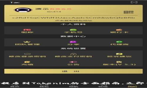 2025必看：火币网USDT提币到Tokenim的全面指南，立即开始你的加密交易旅程！