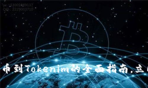 2025必看：火币网USDT提币到Tokenim的全面指南，立即开始你的加密交易旅程！