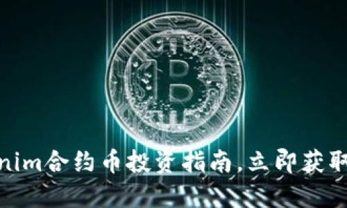 2025必看：Tokenim合约币投资指南，立即获取成功投资的秘笈