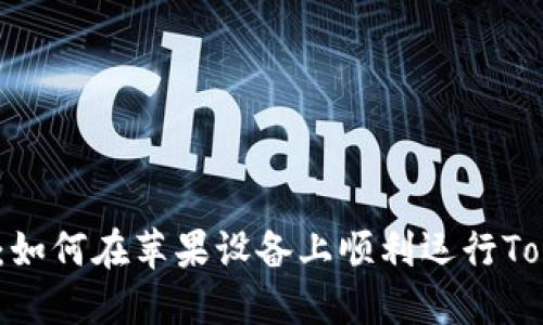 2025必看：如何在苹果设备上顺利运行Tokenim钱包