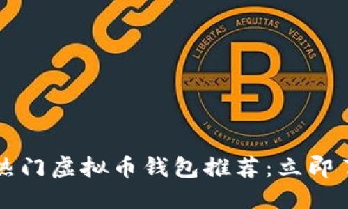 2023年最新热门虚拟币钱包推荐：立即了解最优选择！