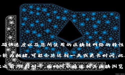 关于“tokentokenim钱包最晚几天到账”的问题，到账时间通常取决于多个因素，包括网络拥堵情况、交易的确认速度以及您所使用的区块链网络的特性。因此，无法给出一个明确的到账天数。

一般来说，使用主流公链（如以太坊、比特币等）的转账手续，到账通常会在15分钟到几个小时之间。如果网络较为拥堵，可能会延迟到一天或更长时间。此外，若您在不同的交易所或平台间进行资金划转，到账时间也可能会变得更长，通常会在1到3个工作日之间。

为了避免不必要的等待，建议在进行交易前查看相关平台的公告或客服以获取更准确的到账时间预测。在此之前，保持耐心，同时可以通过相关区块浏览器（如Etherscan）来追踪交易状态。