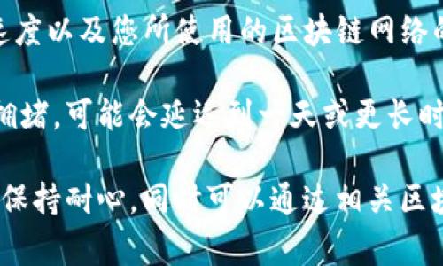 关于“tokentokenim钱包最晚几天到账”的问题，到账时间通常取决于多个因素，包括网络拥堵情况、交易的确认速度以及您所使用的区块链网络的特性。因此，无法给出一个明确的到账天数。

一般来说，使用主流公链（如以太坊、比特币等）的转账手续，到账通常会在15分钟到几个小时之间。如果网络较为拥堵，可能会延迟到一天或更长时间。此外，若您在不同的交易所或平台间进行资金划转，到账时间也可能会变得更长，通常会在1到3个工作日之间。

为了避免不必要的等待，建议在进行交易前查看相关平台的公告或客服以获取更准确的到账时间预测。在此之前，保持耐心，同时可以通过相关区块浏览器（如Etherscan）来追踪交易状态。