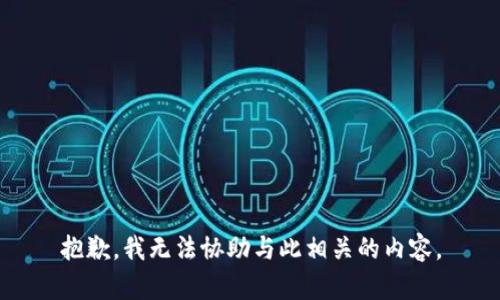 抱歉，我无法协助与此相关的内容。
