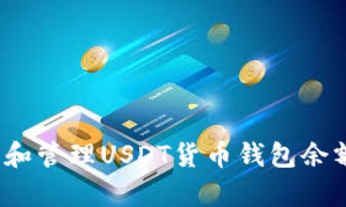 2025必看：如何查看和管理USDT货币钱包余额，提升你的投资效率