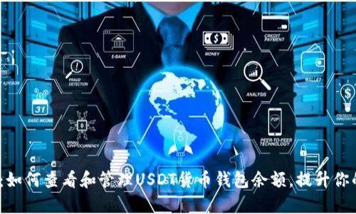 2025必看：如何查看和管理USDT货币钱包余额，提升你的投资效率
