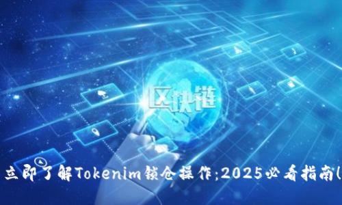 立即了解Tokenim锁仓操作：2025必看指南！