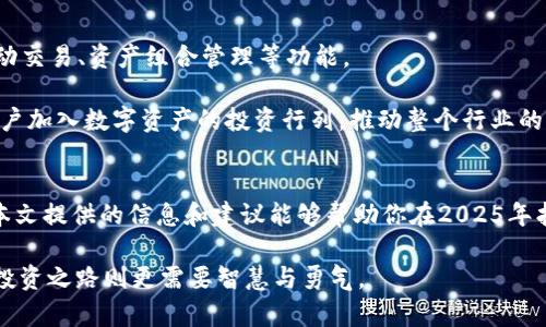 bianqi2025必看：选择最佳比特币钱包的终极指南/bianqi
比特币钱包, 数字货币, 安全性, 市场选择/guanjianci

引言
在数字货币盛行的今天，比特币作为最具代表性的加密货币，其钱包的选择也变得至关重要。随着市场的不断变化，越来越多的人开始关注比特币钱包的安全性、便捷性和功能性。然而，面对众多选择，如何挑选一款适合自己的比特币钱包呢？本文将为你提供深度分析和实用建议，帮助你在2025年找到最合适的比特币钱包。

比特币钱包的类型
首先，我们需要明确比特币钱包的类型。比特币钱包主要分为三类：热钱包、冷钱包和硬件钱包。通过了解每种类型的特点，我们可以更好地选择适合自身需求的产品。

热钱包是指那些在线钱包，通常由交易所或数字货币平台提供。这类钱包便于使用，适合频繁交易的用户，但相对而言，安全性较低，因为它们一直连接到互联网。strong因此/strong，如果你是短期交易者，热钱包可能是一个不错的选择。

冷钱包则与互联网断开，主要用于长期保存比特币。这类钱包通常不会受到黑客攻击的威胁，因此安全性更高。冷钱包包括纸钱包和软件钱包，适合希望长期持有比特币的投资者。strong此外/strong，冷钱包也能有效防止因硬盘损坏而造成的资产损失。

硬件钱包是冷钱包的一种，通常是一个实体设备，能够安全地存储比特币私钥。硬件钱包的安全性极高，因为它们并不连接网络，且许多知名品牌如Ledger和Trezor在安全性上都是有口皆碑的选择。因此，硬件钱包特别适合大额投资者和注重安全的用户。

热门比特币钱包推荐
在选择比特币钱包时，具体的产品推荐是每个投资者都非常关心的问题。以下是一些在知乎上广受好评的比特币钱包，供你参考：

h41. Ledger Nano S/h4
Ledger Nano S是一款备受欢迎的硬件钱包。它的安全性极高，支持多种虚拟货币的存储，使用也非常简便。不过，由于它的屏幕较小，初次使用可能需要一定的学习成本。但一旦掌握，用户体验将大大提升。

h42. Trezor Model T/h4
Trezor Model T同样是一款优秀的硬件钱包，提供了开箱即用的体验，其触控屏幕也使得操作更加直观。不过，由于价格相对较高，这款钱包更适合资金较为充裕的投资者.

h43. Exodus/h4
对于那些习惯使用手机和电脑进行交易的用户，Exodus是一个不错的选择。它是一款热钱包，支持多种加密货币，界面友好，便于管理资产。然而，由于安全性较低，大家在使用时需注意不将大量资金存放在此。

h44. Coinbase Wallet/h4
Coinbase Wallet是Coinbase交易所推出的一款热钱包，适合新手用户。注册简单，可以通过Coinbase账户轻松管理自己的比特币和其他数字资产。然而，用户需关注隐私问题，因为使用中心化平台可能会有数据泄露的风险。

比特币钱包选择的关键因素
选择比特币钱包时，有几个关键因素需要考虑，这些因素将直接影响到你的资金安全和使用体验。

h41. 安全性/h4
安全性是选择钱包的首要考虑因素。无论是热钱包还是冷钱包，都应具备多重加密机制、私钥控制权等安全特性。尤其对于大额投资者，选择硬件钱包几乎是必不可少的。

h42. 用户体验/h4
钱包的使用便捷性也非常重要，尤其对于初学者来说，界面友好且简单易用的钱包可能更能吸引他们。此外，有些钱包还提供了多语言支持，这对于不同国籍的用户来说也是一个加分项。

h43. 支持的货币种类/h4
不同的钱包支持的加密货币种类不同。如果你不仅持有比特币，还投资了其他数字货币，那么选择一个支持多种货币的钱包就显得尤为重要。

h44. 社区和技术支持/h4
活跃的用户社区和技术支持团队将帮助你在遇到问题时迅速解决。如果钱包的公司在市场上有好的口碑和活跃的社区，说明它的可靠性和安全性较高。

如何保障比特币钱包的安全性？
在使用比特币钱包时，保障其安全性是每位用户的责任。以下是一些实用的安全建议：

ul
    li定期备份钱包数据，以防丢失，并将备份保存到安全的地方。/li
    li启用双重认证功能，这将为你的钱包提供额外的安全保护。/li
    li避免在公共场合使用热钱包，尽量在受信任的网络环境下进行交易。/li
    li选购硬件钱包时，确保通过官方渠道购买，以防购买到假冒产品。/li
/ul

市场趋势与未来展望
随着加密货币市场的不断发展，比特币钱包的功能和安全性也在不断提升。预测到2025年，钱包将更加智能化，提供更多个性化服务，如自动交易、资产组合管理等功能。

此外，随着去中心化金融（DeFi）的崛起，越来越多的钱包将支持DeFi项目，让用户可以在数字资产方面拥有更大的自主权。这将吸引更多用户加入数字资产的投资行列，推动整个行业的发展。

总结
选择一款合适的比特币钱包是每位投资者面临的重要决策。无论你是新手还是资深玩家，确保钱包的安全性和便捷性都是首要任务。希望本文提供的信息和建议能够帮助你在2025年找到真正适合自己的比特币钱包，从而在这场数字货币的浪潮中抢占先机。

在日新月异的数字货币市场中，保持学习的态度，提高自身的金融知识，才能更好地应对未来的挑战。请记住，选择钱包只是一小步，真正的投资之路则更需要智慧与勇气。