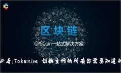 2025必看：Tokenim 切换主网的所有你需要知道的事