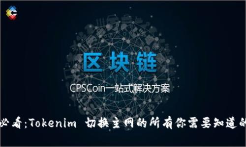 2025必看：Tokenim 切换主网的所有你需要知道的事情！