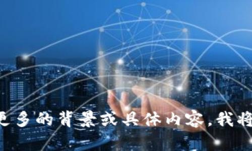 很高兴你提到“tokenim3m计划”，不过目前没有有关这个特定项目的详细信息。如果你能提供更多的背景或具体内容，我将更乐意帮助你完成相关的内容。请告知你所需的具体信息，以便我为你撰写一个高质量的文章！