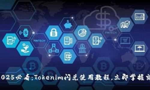 ### 2025必看：Tokenim闪兑使用教程，立即掌握交易技巧！