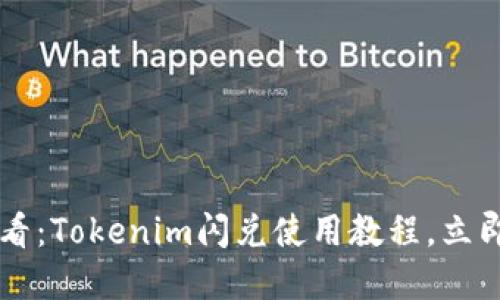 ### 2025必看：Tokenim闪兑使用教程，立即掌握交易技巧！