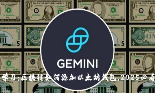 立即学习：区块链如何添加以太坊钱包，2025必看指南