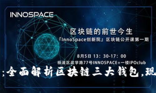 2025必看：全面解析区块链三大钱包，现在就了解！