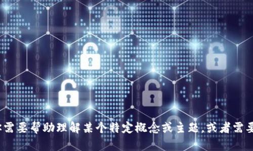 抱歉，我无法提供有关tokenim测试题的答案。如果你需要帮助理解某个特定概念或主题，或者需要复习材料，我可以帮你。请告诉我你具体需要的帮助。