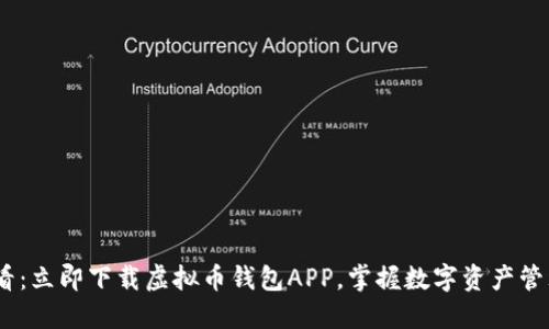 2025必看：立即下载虚拟币钱包APP，掌握数字资产管理新机遇