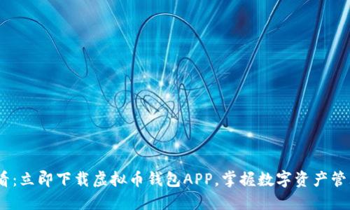 2025必看：立即下载虚拟币钱包APP，掌握数字资产管理新机遇
