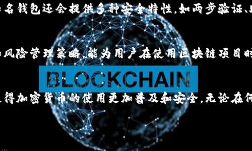 以下是关于“区块链冷热钱包图片”的一些信息，分为几个部分进行描述。

什么是区块链钱包？
区块链钱包是存储和管理加密货币的工具，它允许用户接收、储存和发送各种数字资产。一种重要的分类是冷钱包和热钱包。

热钱包与冷钱包的基本区别
热钱包是那些始终连接到互联网的钱包，通常被用于进行日常交易，因为它们的便利性和易用性。然而，由于其持续在线的特性，热钱包相对更容易受到黑客攻击。
冷钱包则是离线存储的方式，它可以是硬件钱包，也可以是一种纸钱包。这种钱包将私钥（用于访问和管理数字资产的密钥）存储在一个不连网的环境中，从而提供了更高的安全性。因此，对于长期持有加密货币的用户来说，冷钱包是更理想的选择。

区块链冷热钱包的图片及其功能
区块链冷热钱包的图片大致可以分为两类：热钱包的界面截图和冷钱包的实体外观照片。热钱包的图片通常展示如何进行交易、如何管理资产。这些界面友好，便于，且常常配有操作指引，以便新手能够快速上手。
冷钱包的图片则多传达其固有的安全感。例如，硬件钱包通常采用金属或塑料材质，外形小巧，便于携带，包装上可能印有防篡改的标识，给人一种坚固和安全的感觉。纸钱包的图片则可能展示二维码，这些二维码每个都与特定的数字资产相链接。

为什么需要冷热钱包的组合使用？
选择适合的数字钱包并不简单，因此很多用户会选择结合使用热钱包和冷钱包。热钱包用于日常频繁的交易，而冷钱包则用于存储大量资产，以保证安全性。例如，用户可以将大部分资产放入冷钱包中，仅保留少量资金在热钱包中，以供即时交易需要。
这种组合使用的方式不仅有效降低了资产被盗的风险，而且还提升了用户的交易灵活性。因此，正确理解并使用冷热钱包，可以在保证安全的同时，享受到区块链技术给生活带来的便捷和乐趣。

如何选择合适的区块链钱包？
选择合适的区块链钱包首先需要考虑用户的需求。如果用户的交易频繁，热钱包可能是最佳选择。如果用户希望长期持有加密货币，冷钱包则更为理想。在这一选择过程中，用户还需要考量钱包体积、使用便捷性、安全性及费用等多方面的因素。
此外，用户还应该留意钱包开发商的声誉及客户反馈，确保选择的产品在安全性和技术支持上都是值得信赖的。一些知名钱包还会提供多种安全特性，如两步验证、助记词恢复等功能，以增强用户的钱包安全性。

结论
无论是热钱包还是冷钱包，用户都应对不同类型的钱包有清晰的理解，从而做出最适合自己的选择。合理的资产分配和风险管理策略，能为用户在使用区块链项目时提供更理想的保障。在这种情况下，对于用户来说，了解区块链钱包的功能、优势，以及如何结合使用，将是非常重要的。

未来展望
随着区块链技术的不断发展，钱包的安全性和用户体验也会日益提高。我们期待看到更多创新的解决方案出现，这将使得加密货币的使用更加普及和安全。无论在何时，谨慎管理个人资产尤为重要，用户应不断学习更新的知识，以保护自身的投资利益。

区块链钱包, 热钱包, 冷钱包, 加密货币安全/guanjianci