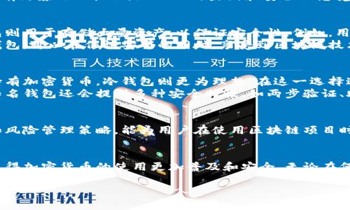 以下是关于“区块链冷热钱包图片”的一些信息，分为几个部分进行描述。

什么是区块链钱包？
区块链钱包是存储和管理加密货币的工具，它允许用户接收、储存和发送各种数字资产。一种重要的分类是冷钱包和热钱包。

热钱包与冷钱包的基本区别
热钱包是那些始终连接到互联网的钱包，通常被用于进行日常交易，因为它们的便利性和易用性。然而，由于其持续在线的特性，热钱包相对更容易受到黑客攻击。
冷钱包则是离线存储的方式，它可以是硬件钱包，也可以是一种纸钱包。这种钱包将私钥（用于访问和管理数字资产的密钥）存储在一个不连网的环境中，从而提供了更高的安全性。因此，对于长期持有加密货币的用户来说，冷钱包是更理想的选择。

区块链冷热钱包的图片及其功能
区块链冷热钱包的图片大致可以分为两类：热钱包的界面截图和冷钱包的实体外观照片。热钱包的图片通常展示如何进行交易、如何管理资产。这些界面友好，便于，且常常配有操作指引，以便新手能够快速上手。
冷钱包的图片则多传达其固有的安全感。例如，硬件钱包通常采用金属或塑料材质，外形小巧，便于携带，包装上可能印有防篡改的标识，给人一种坚固和安全的感觉。纸钱包的图片则可能展示二维码，这些二维码每个都与特定的数字资产相链接。

为什么需要冷热钱包的组合使用？
选择适合的数字钱包并不简单，因此很多用户会选择结合使用热钱包和冷钱包。热钱包用于日常频繁的交易，而冷钱包则用于存储大量资产，以保证安全性。例如，用户可以将大部分资产放入冷钱包中，仅保留少量资金在热钱包中，以供即时交易需要。
这种组合使用的方式不仅有效降低了资产被盗的风险，而且还提升了用户的交易灵活性。因此，正确理解并使用冷热钱包，可以在保证安全的同时，享受到区块链技术给生活带来的便捷和乐趣。

如何选择合适的区块链钱包？
选择合适的区块链钱包首先需要考虑用户的需求。如果用户的交易频繁，热钱包可能是最佳选择。如果用户希望长期持有加密货币，冷钱包则更为理想。在这一选择过程中，用户还需要考量钱包体积、使用便捷性、安全性及费用等多方面的因素。
此外，用户还应该留意钱包开发商的声誉及客户反馈，确保选择的产品在安全性和技术支持上都是值得信赖的。一些知名钱包还会提供多种安全特性，如两步验证、助记词恢复等功能，以增强用户的钱包安全性。

结论
无论是热钱包还是冷钱包，用户都应对不同类型的钱包有清晰的理解，从而做出最适合自己的选择。合理的资产分配和风险管理策略，能为用户在使用区块链项目时提供更理想的保障。在这种情况下，对于用户来说，了解区块链钱包的功能、优势，以及如何结合使用，将是非常重要的。

未来展望
随着区块链技术的不断发展，钱包的安全性和用户体验也会日益提高。我们期待看到更多创新的解决方案出现，这将使得加密货币的使用更加普及和安全。无论在何时，谨慎管理个人资产尤为重要，用户应不断学习更新的知识，以保护自身的投资利益。

区块链钱包, 热钱包, 冷钱包, 加密货币安全/guanjianci