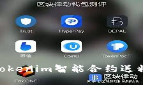 bbcoti2025年度必看：Tokenim智能合约送糖果，立即领取你的奖励！