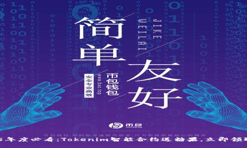 bbcoti2025年度必看：Tokenim智能合约送糖果，立即领取你的奖励！