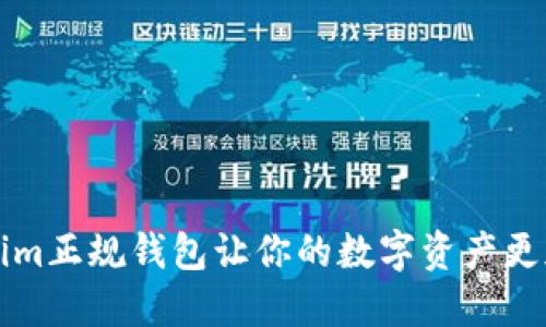 2025必看：Tokenim正规钱包让你的数字资产更加安全，立即了解！