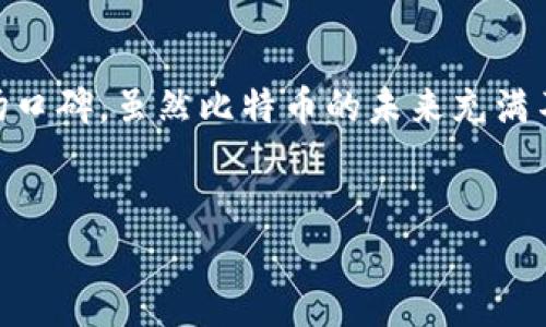比特币在线钱包关闭了吗？2023年最新动态

在数字货币迅速发展的今天，比特币的在线钱包已经成为许多人投资和交易的重要工具。然而，伴随着市场的波动和技术的进步，许多用户开始关心一个问题：比特币在线钱包是否关闭了？I

为了更好地理解这一问题，我们需要从多个角度进行分析。首先，有必要定义什么是比特币在线钱包。在线钱包，通常被称为“热钱包”，是用户在互联网上直接管理其比特币和其他数字货币的工具。这种钱包的特点是便捷，能够随时随地进行交易，然而，它的安全性相对较低，因其连接到互联网，很容易成为黑客攻击的目标。

尽管有安全隐患，在线钱包仍然受到广大用户的欢迎，尤其是在交易频繁的情况下。很多新手和小型投资者选择使用在线钱包，因其操作简单且门槛较低。然而，随着市场的变化，一些在线钱包服务商开始关闭或暂停服务，这使得用户感到困惑与不安。

比特币在线钱包的现状

截至2023年，许多知名的比特币在线钱包依然在运营，但有些小型或新兴钱包服务商已经关闭。例如，过去的一年中，我们见证了一些小型钱包因缺乏资金或监管压力而不得不停止服务。此类事件不仅让用户失去了存储在其中的比特币，还导致了市场上的恐慌情绪。因此，选择一个可靠的在线钱包变得尤为重要。

据了解，一些老牌的在线钱包如Coinbase、Blockchain.info等仍在持续提供服务，并逐渐增加新的功能，如安全性增强和用户体验。用户在选择钱包时，首先需要核查其运营状态和用户评价。这样可以有效避免因选择不当而造成的财产损失。

安全性问题需要引起重视

对于比特币和其他加密货币用户而言，安全性始终是第一位的考虑因素。由于在线钱包的防护相对弱，建议用户可以采取一些措施来提高安全性。例如，使用多重验证、定期更换密码、以及在必要时转移资产到冷钱包（即离线钱包）中保存。此外，对于投资者而言，了解和关注市场动态、监管政策变化，也是保护自己资产的重要手段。

除了安全性，钱包的费用问题也是用户关心的重点。一些钱包在交易时可能会收取高额的手续费，特别是在市场波动较大的时候。因此，用户在选择钱包时，还需要仔细阅读相关费用条款，寻找最适合自己的钱包。

用户如何应对钱包关闭的风险

随着比特币和其他加密货币市场的不断发展，钱包关闭的情况也是时有发生。为了保障自己的资产安全，用户可以采取以下措施。首先，定期备份钱包数据，不论是在线钱包还是离线钱包，数据备份都是保护资产的有效方式。其次，合理分散投资，将资产分散存放在多个钱包中，从而实现风险管理。此外，及时关注市场动态、钱包服务商的沟通信息，以便于快速做出应对措施。

总结：选择合适的在线钱包

综上所述，比特币在线钱包的关闭与否直接影响着用户的资产安全。因此，随着市场的发展，用户在选择在线钱包时，不仅要关注其功能和便捷性，更要考虑其安全性及市场口碑。虽然比特币的未来充满不确定性，但通过合理选择和谨慎管理，用户仍然可以在这个快速变化的市场中找到属于自己的投资机会。

比特币, 在线钱包, 安全性, 投资风险/guanjianci
比特币在线钱包关闭了吗？2023年最新动态