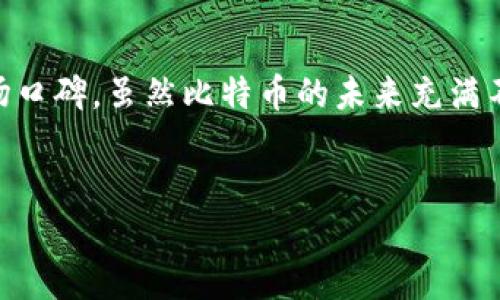 比特币在线钱包关闭了吗？2023年最新动态

在数字货币迅速发展的今天，比特币的在线钱包已经成为许多人投资和交易的重要工具。然而，伴随着市场的波动和技术的进步，许多用户开始关心一个问题：比特币在线钱包是否关闭了？I

为了更好地理解这一问题，我们需要从多个角度进行分析。首先，有必要定义什么是比特币在线钱包。在线钱包，通常被称为“热钱包”，是用户在互联网上直接管理其比特币和其他数字货币的工具。这种钱包的特点是便捷，能够随时随地进行交易，然而，它的安全性相对较低，因其连接到互联网，很容易成为黑客攻击的目标。

尽管有安全隐患，在线钱包仍然受到广大用户的欢迎，尤其是在交易频繁的情况下。很多新手和小型投资者选择使用在线钱包，因其操作简单且门槛较低。然而，随着市场的变化，一些在线钱包服务商开始关闭或暂停服务，这使得用户感到困惑与不安。

比特币在线钱包的现状

截至2023年，许多知名的比特币在线钱包依然在运营，但有些小型或新兴钱包服务商已经关闭。例如，过去的一年中，我们见证了一些小型钱包因缺乏资金或监管压力而不得不停止服务。此类事件不仅让用户失去了存储在其中的比特币，还导致了市场上的恐慌情绪。因此，选择一个可靠的在线钱包变得尤为重要。

据了解，一些老牌的在线钱包如Coinbase、Blockchain.info等仍在持续提供服务，并逐渐增加新的功能，如安全性增强和用户体验。用户在选择钱包时，首先需要核查其运营状态和用户评价。这样可以有效避免因选择不当而造成的财产损失。

安全性问题需要引起重视

对于比特币和其他加密货币用户而言，安全性始终是第一位的考虑因素。由于在线钱包的防护相对弱，建议用户可以采取一些措施来提高安全性。例如，使用多重验证、定期更换密码、以及在必要时转移资产到冷钱包（即离线钱包）中保存。此外，对于投资者而言，了解和关注市场动态、监管政策变化，也是保护自己资产的重要手段。

除了安全性，钱包的费用问题也是用户关心的重点。一些钱包在交易时可能会收取高额的手续费，特别是在市场波动较大的时候。因此，用户在选择钱包时，还需要仔细阅读相关费用条款，寻找最适合自己的钱包。

用户如何应对钱包关闭的风险

随着比特币和其他加密货币市场的不断发展，钱包关闭的情况也是时有发生。为了保障自己的资产安全，用户可以采取以下措施。首先，定期备份钱包数据，不论是在线钱包还是离线钱包，数据备份都是保护资产的有效方式。其次，合理分散投资，将资产分散存放在多个钱包中，从而实现风险管理。此外，及时关注市场动态、钱包服务商的沟通信息，以便于快速做出应对措施。

总结：选择合适的在线钱包

综上所述，比特币在线钱包的关闭与否直接影响着用户的资产安全。因此，随着市场的发展，用户在选择在线钱包时，不仅要关注其功能和便捷性，更要考虑其安全性及市场口碑。虽然比特币的未来充满不确定性，但通过合理选择和谨慎管理，用户仍然可以在这个快速变化的市场中找到属于自己的投资机会。

比特币, 在线钱包, 安全性, 投资风险/guanjianci
比特币在线钱包关闭了吗？2023年最新动态