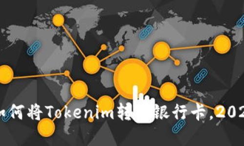 立即了解如何将Tokenim转到银行卡，2025必看指南