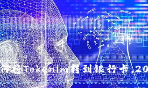 立即了解如何将Tokenim转到银行卡，2025必看指南