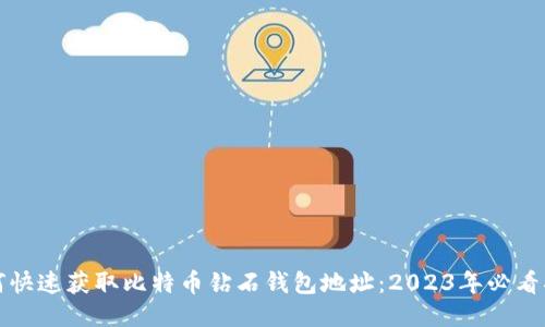 如何快速获取比特币钻石钱包地址：2023年必看指南