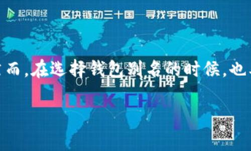 USDT钱包别名是指用户在使用USDT（泰达币）钱包时，为自己的钱包设置的一个自定义名称或标签。这个别名可以帮助用户更好地管理和识别自己的钱包，尤其是在持有多个数字资产或进行多次交易时，使用别名能够增强用户体验。以下是USDT钱包别名的更详细解释：

一、USDT钱包的基本概念
USDT（Tether）是一种数字货币，与美元等法定货币保持1:1的锚定关系，属于稳定币（Stablecoin）的范畴。相比于其他波动性较大的数字资产，USDT的价值相对稳定，因此被广泛用于交易和投资。USDT钱包是存储和管理USDT资产的软件或平台，用户可以通过钱包进行充值、提现、转账等操作。

二、什么是钱包别名
在数字货币的世界中，钱包别名是用户为了方便识别或管理其数字资产而设置的自定义名称。每个用户在注册或使用钱包时，可以为自己的钱包创建一个独特的名称。例如，如果一个用户有多个钱包，分别用于个人交易、商业交易或存储资产，可以通过给每个钱包设置不同的别名，轻松区分各个钱包的用途。

三、钱包别名的作用和优势
1. 方便管理：有了别名，用户可以更加清晰地管理自己的不同钱包，尤其是在频繁进行交易时，能够迅速识别哪一个钱包对应哪个目的。
2. 增强安全性：通过设置复杂且独特的别名，用户可以提高钱包的安全性，减少被其他人轻易识别的风险。
3. 个性化体验：用户可以根据自己的喜好为钱包起名，增强使用过程中的个性化体验。这也使得用户在使用钱包时更加愉悦。

四、如何设置USDT钱包别名
不同的钱包平台可能有不同的设置方式，但一般来说，用户可以在钱包的设置选项中找到相关的功能。步骤通常包括：
ol
    li登录钱包账户。/li
    li找到钱包设置或管理选项。/li
    li在相关的输入框中输入心仪的别名。/li
    li保存设置后，重新加载钱包以查看效果。/li
/ol

五、注意事项
虽然设置别名可以增强用户体验，但在选择别名时也有一些注意事项：
ul
    listrong避免使用个人信息：/strong为了安全起见，建议用户不要在别名中包含真实姓名、身份证号码等敏感信息。/li
    listrong确保唯一性：/strong在多个钱包或平台中，最好选择一个独特的别名，以避免混淆。/li
    listrong定期更新：/strong用户可以定期检查和更改别名，确保钱包管理始终符合个人需要。/li
/ul

六、总结
USDT钱包别名是提升用户体验和管理效率的重要功能之一。通过合理地设置别名，用户不仅能够更好地管理自己的资产，还能增加一层安全保护。然而，在选择钱包别名的时候，也要注意安全性和唯一性，避免给自己带来潜在的风险。在这个快速发展的数字货币环境中，合理利用每一个功能，才能更好地保护和增长自己的资产。

以上是关于USDT钱包别名的解释及相关信息，希望能够帮助你更好地理解这一概念及其实际应用。