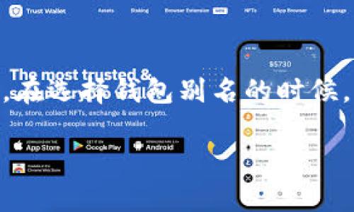 USDT钱包别名是指用户在使用USDT（泰达币）钱包时，为自己的钱包设置的一个自定义名称或标签。这个别名可以帮助用户更好地管理和识别自己的钱包，尤其是在持有多个数字资产或进行多次交易时，使用别名能够增强用户体验。以下是USDT钱包别名的更详细解释：

一、USDT钱包的基本概念
USDT（Tether）是一种数字货币，与美元等法定货币保持1:1的锚定关系，属于稳定币（Stablecoin）的范畴。相比于其他波动性较大的数字资产，USDT的价值相对稳定，因此被广泛用于交易和投资。USDT钱包是存储和管理USDT资产的软件或平台，用户可以通过钱包进行充值、提现、转账等操作。

二、什么是钱包别名
在数字货币的世界中，钱包别名是用户为了方便识别或管理其数字资产而设置的自定义名称。每个用户在注册或使用钱包时，可以为自己的钱包创建一个独特的名称。例如，如果一个用户有多个钱包，分别用于个人交易、商业交易或存储资产，可以通过给每个钱包设置不同的别名，轻松区分各个钱包的用途。

三、钱包别名的作用和优势
1. 方便管理：有了别名，用户可以更加清晰地管理自己的不同钱包，尤其是在频繁进行交易时，能够迅速识别哪一个钱包对应哪个目的。
2. 增强安全性：通过设置复杂且独特的别名，用户可以提高钱包的安全性，减少被其他人轻易识别的风险。
3. 个性化体验：用户可以根据自己的喜好为钱包起名，增强使用过程中的个性化体验。这也使得用户在使用钱包时更加愉悦。

四、如何设置USDT钱包别名
不同的钱包平台可能有不同的设置方式，但一般来说，用户可以在钱包的设置选项中找到相关的功能。步骤通常包括：
ol
    li登录钱包账户。/li
    li找到钱包设置或管理选项。/li
    li在相关的输入框中输入心仪的别名。/li
    li保存设置后，重新加载钱包以查看效果。/li
/ol

五、注意事项
虽然设置别名可以增强用户体验，但在选择别名时也有一些注意事项：
ul
    listrong避免使用个人信息：/strong为了安全起见，建议用户不要在别名中包含真实姓名、身份证号码等敏感信息。/li
    listrong确保唯一性：/strong在多个钱包或平台中，最好选择一个独特的别名，以避免混淆。/li
    listrong定期更新：/strong用户可以定期检查和更改别名，确保钱包管理始终符合个人需要。/li
/ul

六、总结
USDT钱包别名是提升用户体验和管理效率的重要功能之一。通过合理地设置别名，用户不仅能够更好地管理自己的资产，还能增加一层安全保护。然而，在选择钱包别名的时候，也要注意安全性和唯一性，避免给自己带来潜在的风险。在这个快速发展的数字货币环境中，合理利用每一个功能，才能更好地保护和增长自己的资产。

以上是关于USDT钱包别名的解释及相关信息，希望能够帮助你更好地理解这一概念及其实际应用。