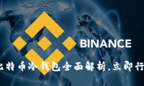 2025必看：国产比特币冷钱包全面解析，立即行动保护你的资产！