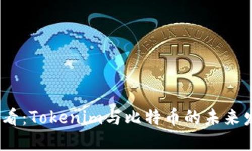 2025必看：Tokenim与比特币的未来发展趋势