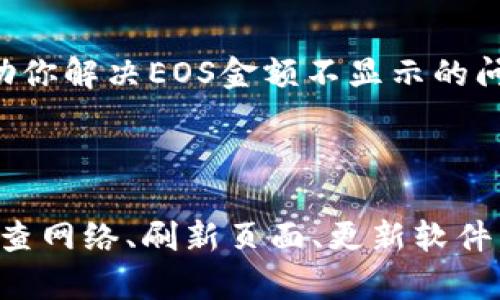 在Tokenim中，如果EOS金额不显示，可能是由于以下几个原因导致的。下面我将为你详细探讨这些原因，并提供解决方案。

可能的原因

首先，出现这种情况可能是因为网络连接问题。如果你的网络不稳定，Tokenim可能无法向区块链成功请求相关的账户信息。因此，建议检查你的网络连接，确保你与互联网的连接是稳定的。

其次，Tokenim中的数据更新可能存在延迟。区块链数据的查询和展示有时候会因为网络拥堵或者其他技术问题而出现延迟。如果你使用的是普通的浏览器版本，尝试刷新页面或者重新登录你的账户，看看EOS金额是否会显示。

此外，最近的Tokenim更新也可能是一个原因。软件更新有时会导致某些功能暂时无法正常工作。如果你知道近期Tokenim进行了更新，可以查看他们的官方公告，确认是否有已知问题并寻找解决方案。

解决方案

针对以上问题，首先可以尝试检查你的网络状况，确保没有任何防火墙或安全软件阻止Tokenim的正常运行。如果网络连接正常，但问题依旧，可以尝试清除浏览器缓存并关闭不必要的浏览器插件，重新启动Tokenim。

如果你在使用Tokenim的移动应用，确保它更新到最新版本，这样可以避免因为旧版本存在的bug而影响功能使用。访问应用商店，确认是否有可用的更新。

联系支持服务

如果上述方法都不能解决问题，建议你直接联系Tokenim的客服支持。他们通常可以提供更为详细和专业的支持，帮助你解决EOS金额不显示的问题。在联系时，尽量提供相关的错误信息和你的账号详情，以便他们更快地为你定位问题。

总结

总的来说，Tokenim中EOS金额不显示的问题可能由多种因素导致，包括网络状态、数据更新延迟、软件版本等。通过检查网络、刷新页面、更新软件，以及寻求客服的帮助，你通常可以找到解决办法。希望这些信息对你有帮助，能够让你的Tokenim使用体验更加顺畅。